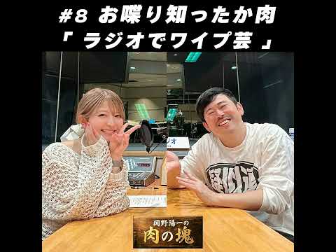 8　お喋り知ったか肉（矢口真里）「ラジオでワイプ芸」 サムネイル