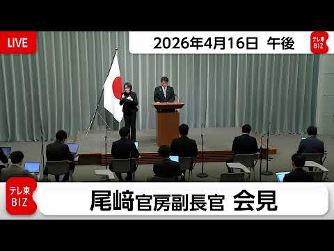 尾崎官房副長官 定例会見【2026年4月16日午後】 サムネイル