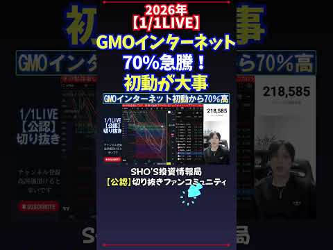 【1/1LIVE】GMOインターネット70%急騰！初動が大事 日経平均株価 投資 サムネイル