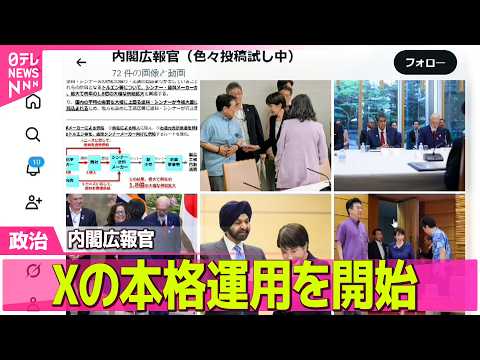 【政治】高市内閣の動きをより身近に…内閣広報官、Xの本格運用を開始 ──政治ニュースまとめ （日テレNEWS LIVE）