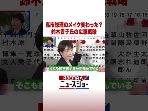高市総理のメイク変わった？鈴木貴子氏の広報戦略 ABEMA的ニュースショー Shorts サムネイル