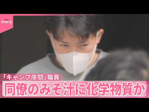 【“不仲な同僚”に】「キャンプ座間」でみそ汁に化学物質か サムネイル