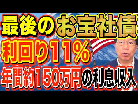 【1199】利回り11％！株下落時でも安心！お宝社債（ドル建て債券）年間約150万円の利息収入！