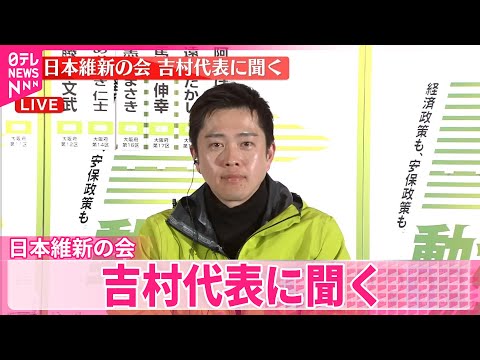 【衆院選】日本維新の会  吉村代表に聞く サムネイル