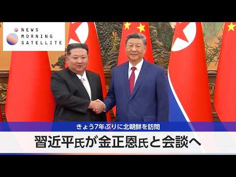 習近平氏が金正恩氏と会談へ きょう7年ぶりに北朝鮮を訪問【モーサテ】 サムネイル