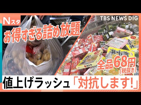 食品も雑貨も68円、冷凍食品詰め放題、「デパ地下」で10％オフ　“値上げラッシュ”に徹底対抗！【Nスタ】｜TBS NE…
