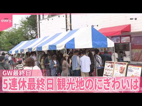 【中継】5連休最終日  観光地のにぎわいは サムネイル