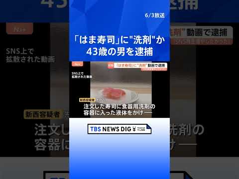 「SNSの再生回数を増やしたかった」はま寿司で注文したマグロ寿司に洗剤のような液体かけ動画投稿か　威力業務妨害の疑いで… サムネイル