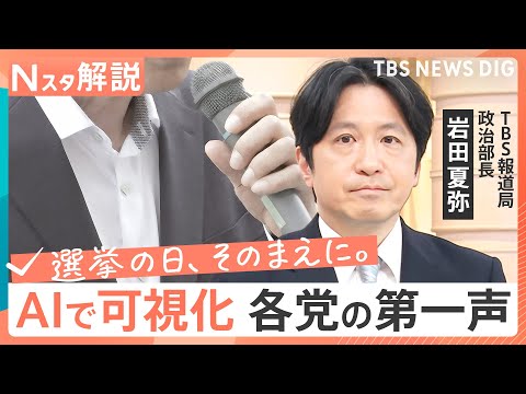 衆議院選挙が公示　超短期決戦がスタート！何を訴える？各党の第一声は【Nスタ】｜TBS NEWS DIG サムネイル