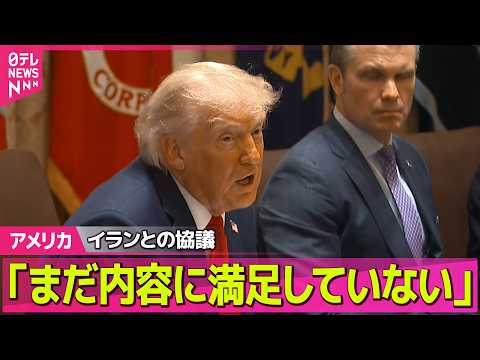【アメリカ】トランプ大統領　イランとの協議「満足していない」　ホルムズ海峡「アメリカが監視する」──国際ニュースライブ… サムネイル