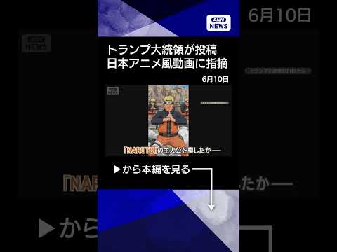 【ニュース】トランプ大統領が“日本アニメ風動画”を投稿　知的財産権侵害を指摘する声もshorts サムネイル