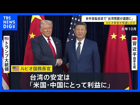 米中首脳会談の議題に“台湾問題” アメリカ・ルビオ国務長官が見通し示す 台湾の安定は「アメリカと中国にとって利益」｜T… サムネイル