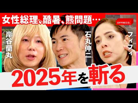 「ウクライナを我が事に」濃すぎるカオスな面々が2025 年の重大ニュースをぶった斬る【OFFRECO./石丸伸二/岸谷… サムネイル