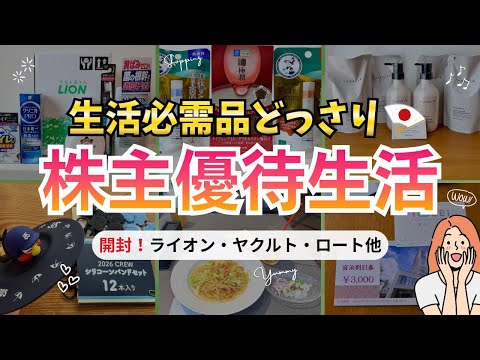 【開封】続々届く”生活必需品優待”7銘柄｜日本株に全力投資で今も楽しみつつ増やす！