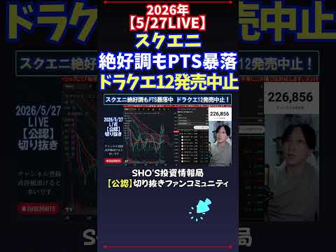 【5/27LIVE】スクエニ絶好調もPTS暴落ドラクエ12発売中止 日経平均株価 投資 サムネイル