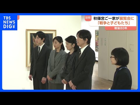 秋篠宮ご一家が戦時中の子どもたちの姿描いた絵画鑑賞　ご夫妻と佳子さま 悠仁さまが「戦後80年」最後の訪問｜TBS NE…