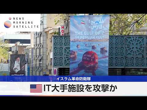 イスラム革命防衛隊 アマゾン施設を攻撃か【モーサテ】