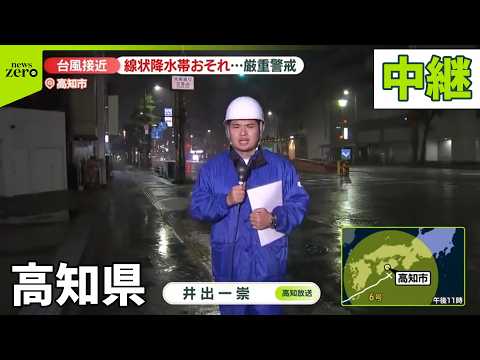 【台風6号】3日未明にかけ高知県に接近の見込み…今の状況は？【中継】 サムネイル