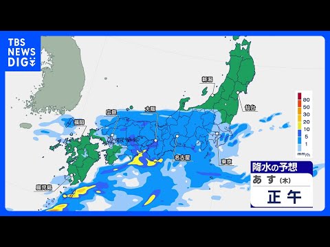 【あすの天気】西日本から東日本を中心に広範囲で雨 太平洋側で局地的に雨脚強まる　気温あまり上がらず昼間もひんやり｜TB… サムネイル