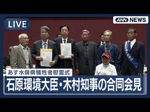 【ライブ】水俣病被害者・支援者連絡会と懇談後 石原環境大臣・木村知事の合同会見【LIVE】(2026年4月30日) A… サムネイル