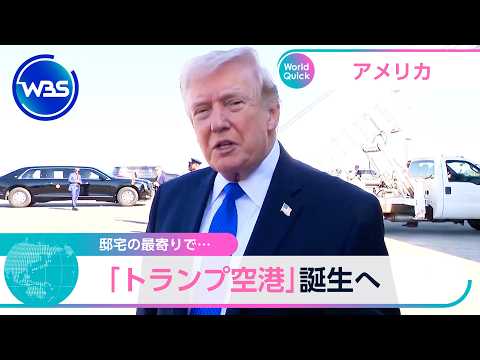 邸宅の最寄りで… 「トランプ空港」誕生へ【WBS】