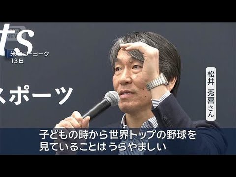 スポーツ界レジェンドがNYで対談　松井秀喜さん、岡崎慎司さんが海外挑戦など語る(2026年4月14日) サムネイル