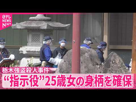 【栃木強盗殺人事件】“指示役”25歳女の身柄を確保