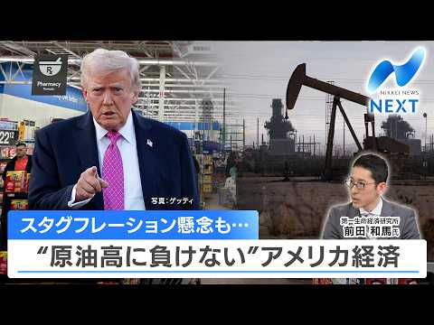 スタグフレーション懸念も… “原油高に負けない”アメリカ経済【NIKKEI NEWS NEXT】 サムネイル