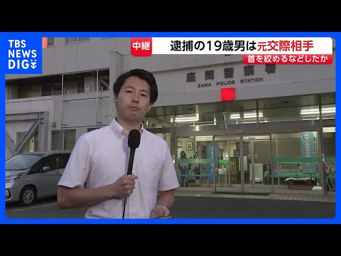 元交際相手の男（19）を逮捕　神奈川・相模原市の河川敷で発見の女子高校生（17）を殺害か　警察は“トラブル相談”把握せ… サムネイル