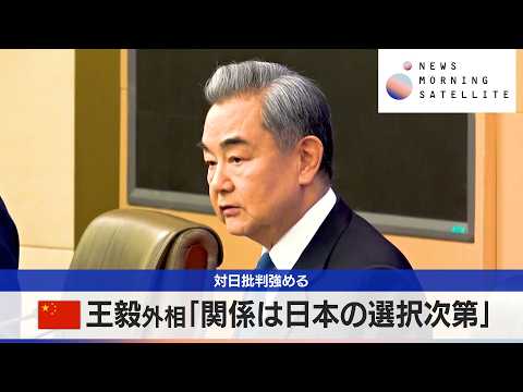 中国王毅外相「関係は日本の選択次第」　対日批判強める【モーサテ】 サムネイル
