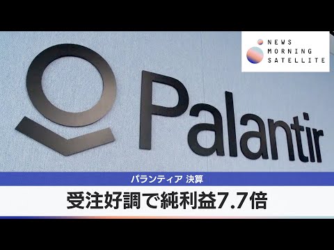 パランティア 決算　受注好調で純利益7.7倍【モーサテ】 サムネイル