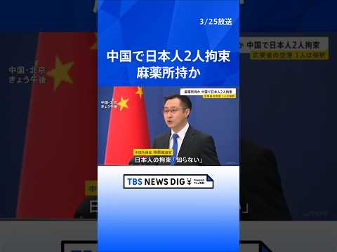 中国で日本人2人拘束　中国側「麻薬を所持していたため」2月6日1人は保釈　1人はいまも拘束中　広東省広州市　中国外務省…