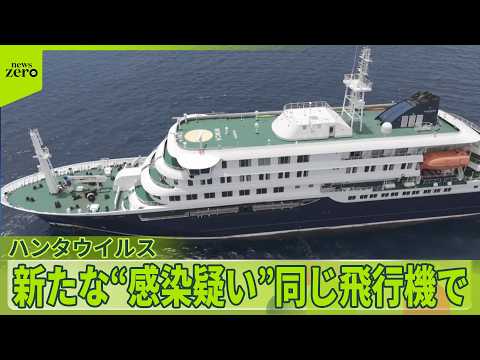 【ハンタウイルス】新たな“感染疑い”スペイン当局 サムネイル