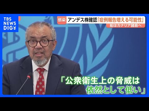 3人死亡「異例なのは船内感染」ハンタウイルス集団感染疑いのクルーズ船　WHO事務局長「今後も症例報告の可能性」も「公衆… サムネイル