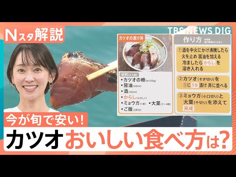 「去年より200～300円安い」今が旬！カツオが豊漁でお買い得　スーパーで買ったら「漬け丼」がおすすめ【Nスタ解説】｜… サムネイル