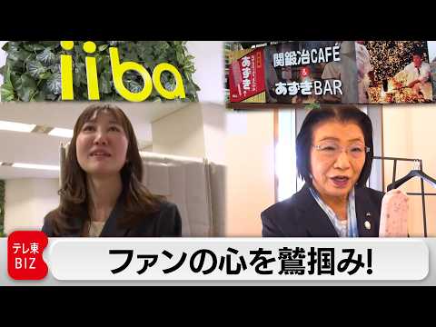 ＜井村屋×iiba＞独創的なサービスを生み出す 女性リーダー像【カンブリア宮殿】