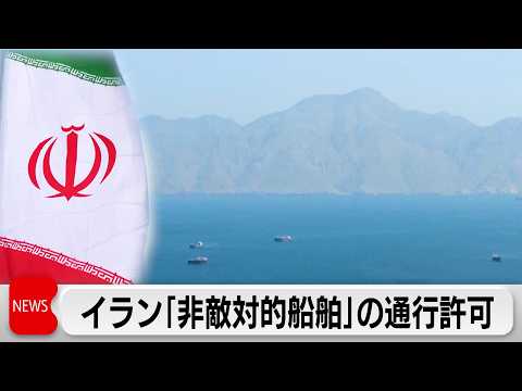 非敵対的な船舶は「ホルムズ海峡を安全に通過」イランが通知