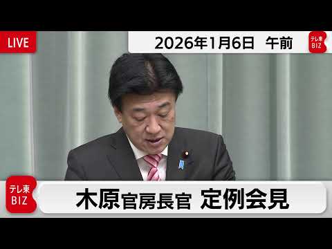 木原官房長官 定例会見【2026年1月6日午前】 サムネイル