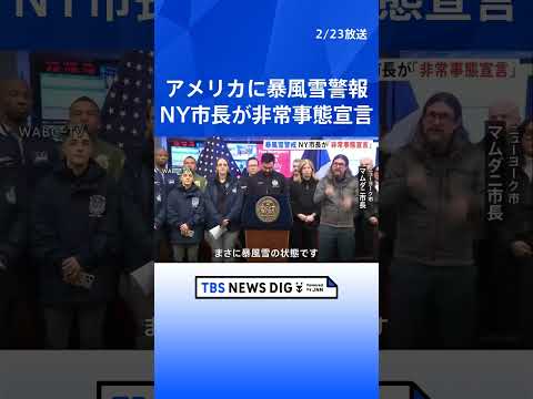 アメリカ東部に「暴風雪警報」　ニューヨーク市長は非常事態を宣言｜TBS NEWS DIG shorts サムネイル