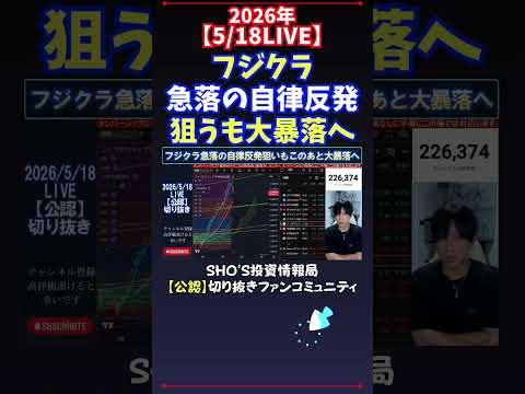 【5/18LIVE】フジクラ急落の自律反発狙うも大暴落へ 日経平均株価 投資 サムネイル