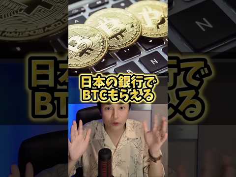 日本の銀行でビットコインもらえる！ サムネイル