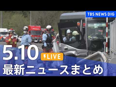 【LIVE】最新ニュースまとめ（Japan News Digest）（5月10日）｜TBS NEWS DIG サムネイル