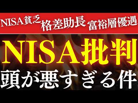 【NISA貧乏】NISAは日本の悪しき制度なのか…？富裕層優遇・格差拡大！アホすぎる批判 サムネイル