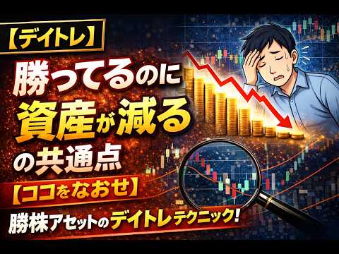 【デイトレ】勝ってるのに資産が減る人の共通点【ココをなおせ】勝株アセットのデイトレ テクニック サムネイル