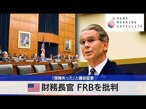 米財務長官 FRBを批判　「信頼失った」と議会証言【モーサテ】 サムネイル