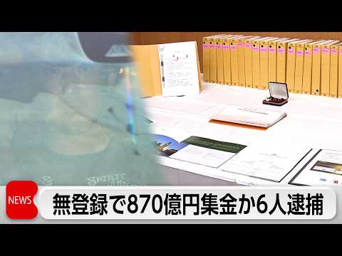 海外で運営している利率の良い商品と勧誘　会社役員ら6人を逮捕 サムネイル