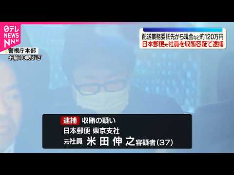 【日本郵便元社員逮捕】 配送業務の委託先に便宜をはかり賄賂を受け取ったか  警視庁 サムネイル