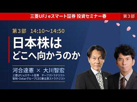 投資セミナー春【第3部】日本株はどこへ向かうのか―経済・市場トレンドから掴む投資戦略 サムネイル