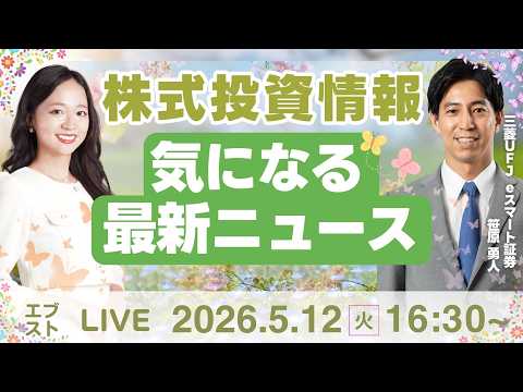 【ライブ】日経平均株価/株式投資/最新情報｜5月12日(火)〈Every Stock NEWS〉 サムネイル