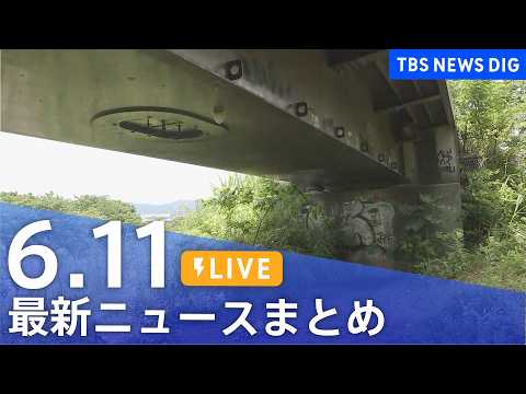 【LIVE】最新ニュースまとめ（Japan News Digest）（6月11日）｜TBS NEWS DIG サムネイル